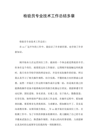 检验员专业技术工作总结多章