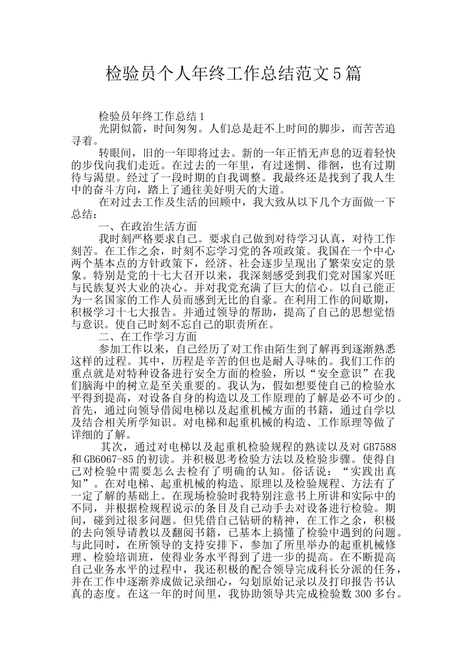 检验员个人年终工作总结范文5篇_第1页