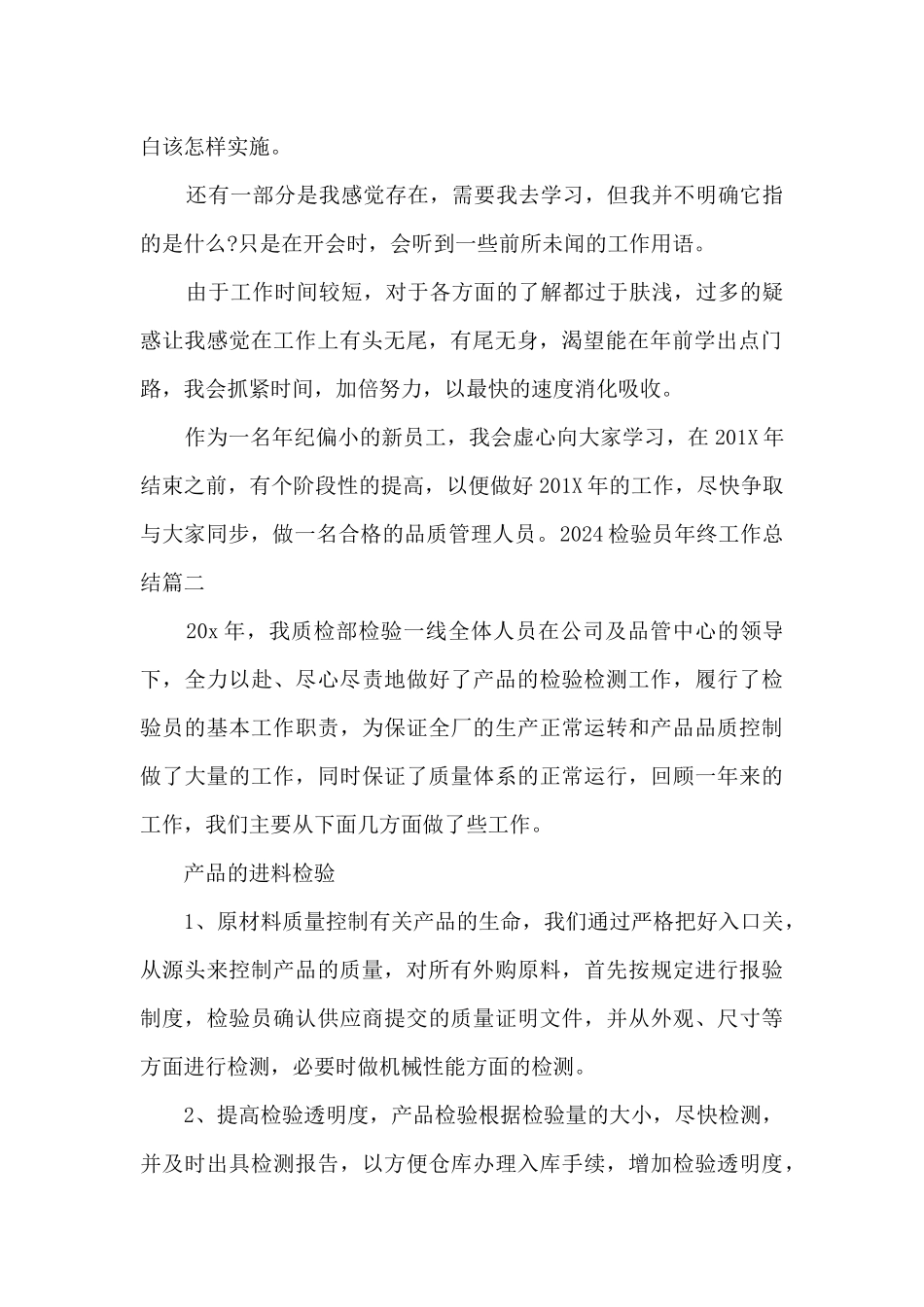 检验员2024年终工作总结_第2页