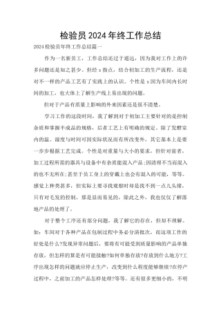 检验员2024年终工作总结