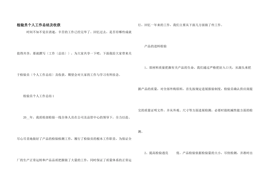 检验员个人工作总结及收获_第1页