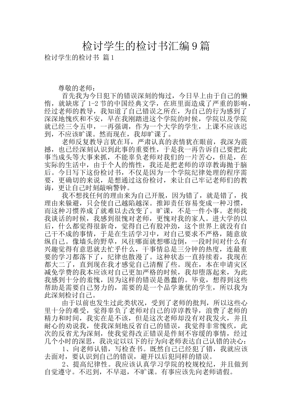 检讨学生的检讨书汇编9篇_第1页