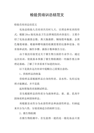 检验员培训总结范文