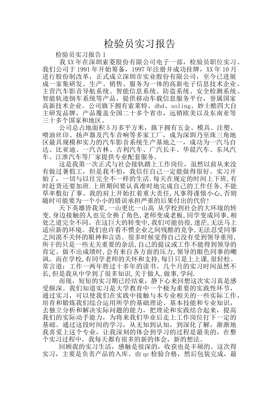 检验员实习报告_第1页