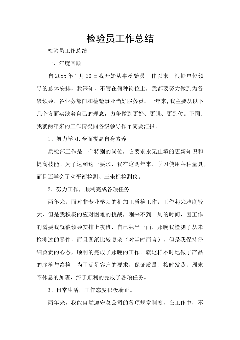 检验员工作总结_第1页