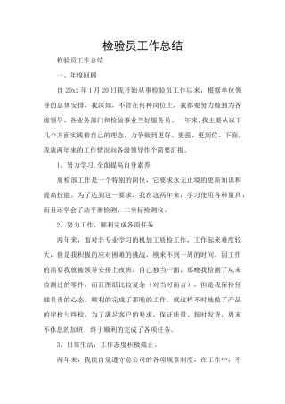 检验员工作总结