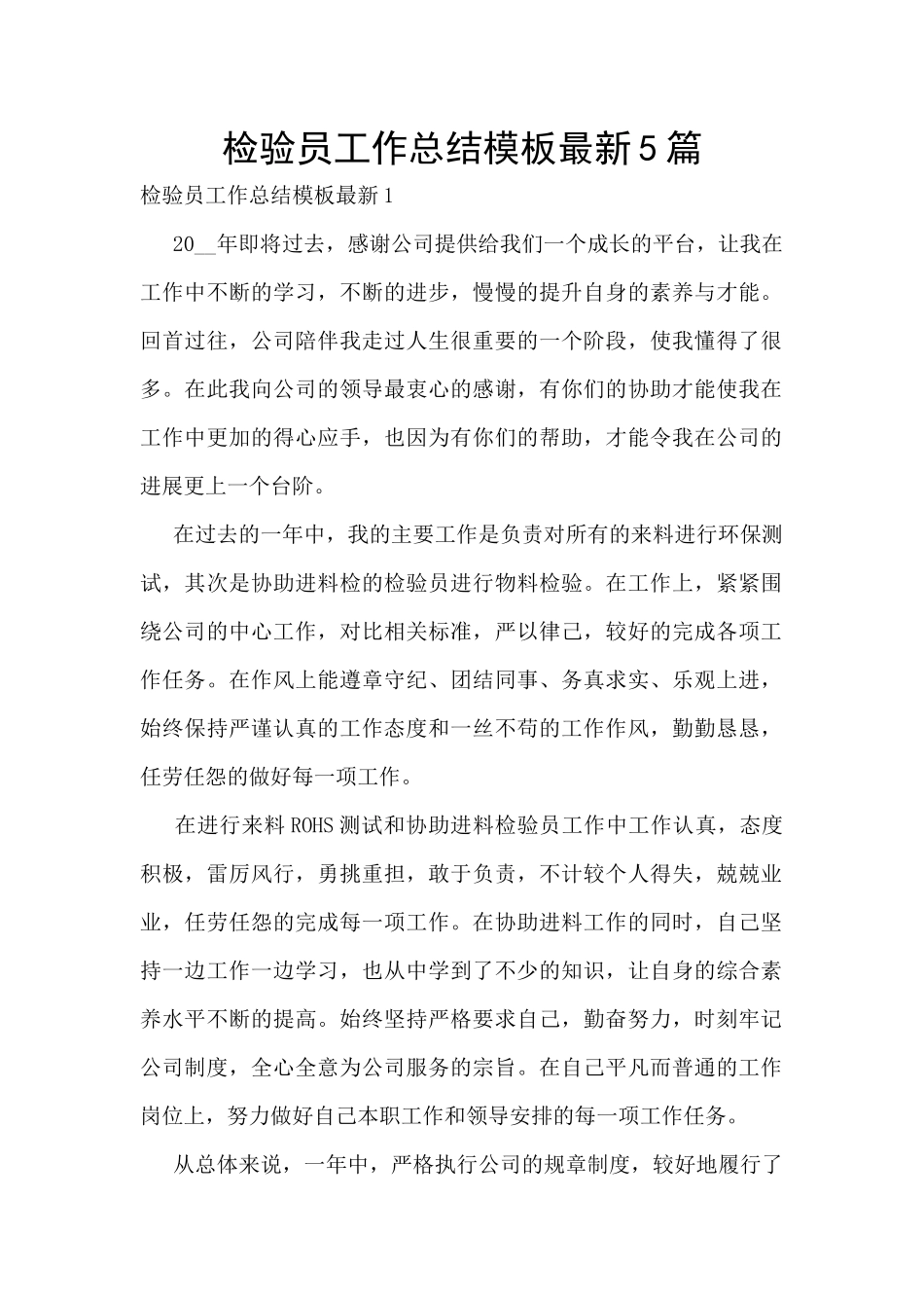 检验员工作总结模板最新5篇_第1页
