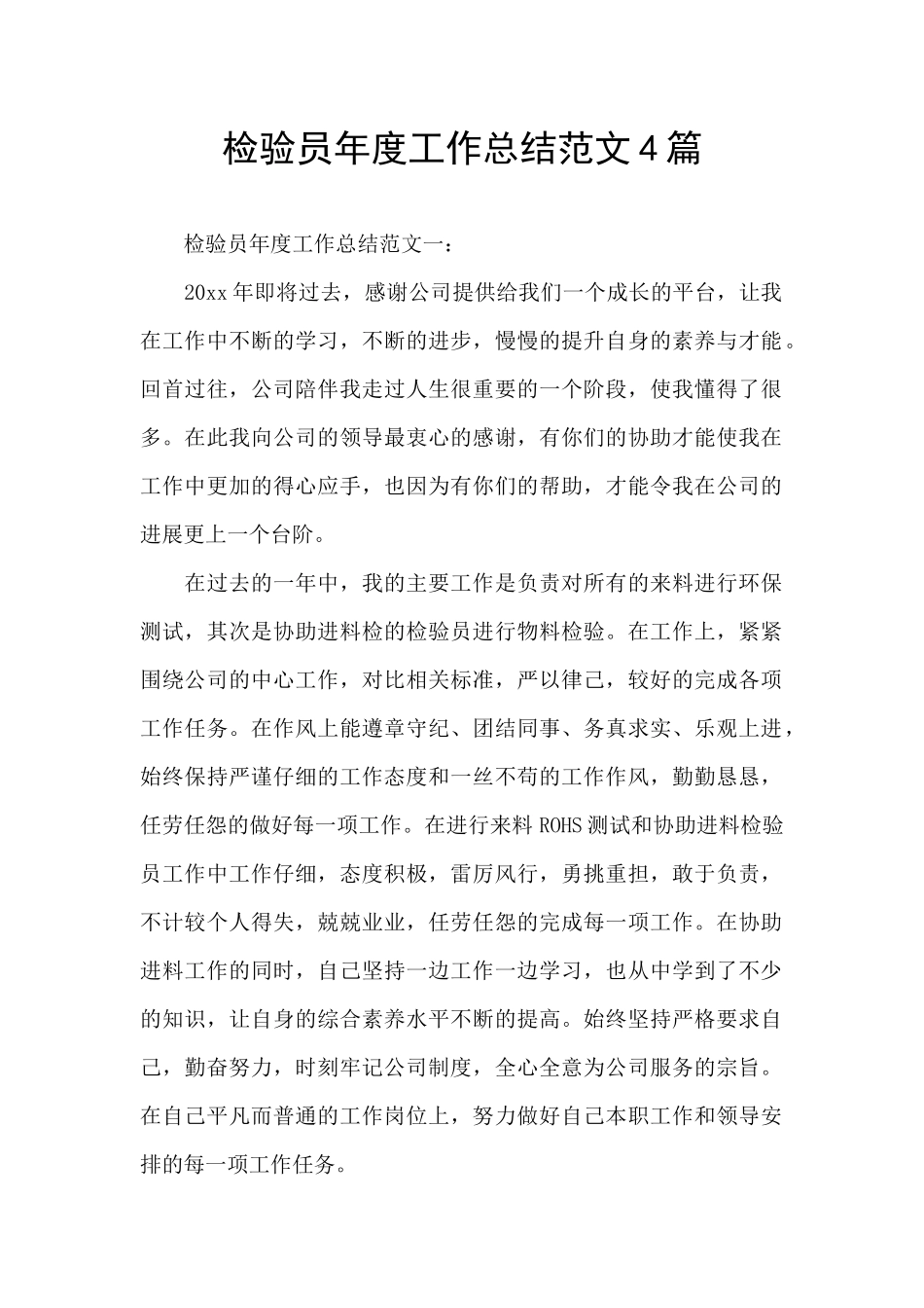 检验员年度工作总结范文4篇_第1页
