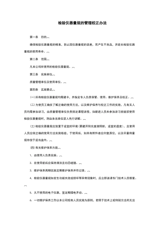 检验仪器量规的管理校正办法