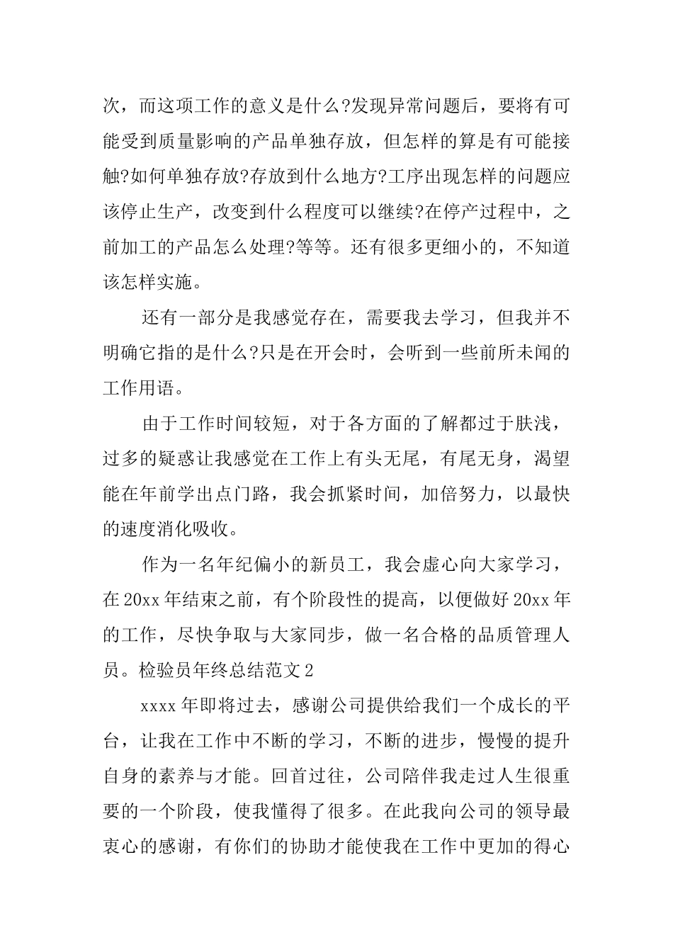 检验员年终总结范文8篇_第2页