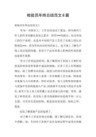 检验员年终总结范文8篇