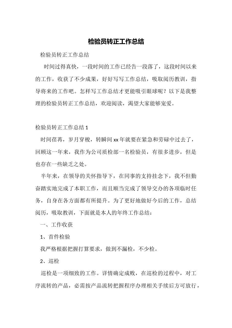 检验员转正工作总结_第1页