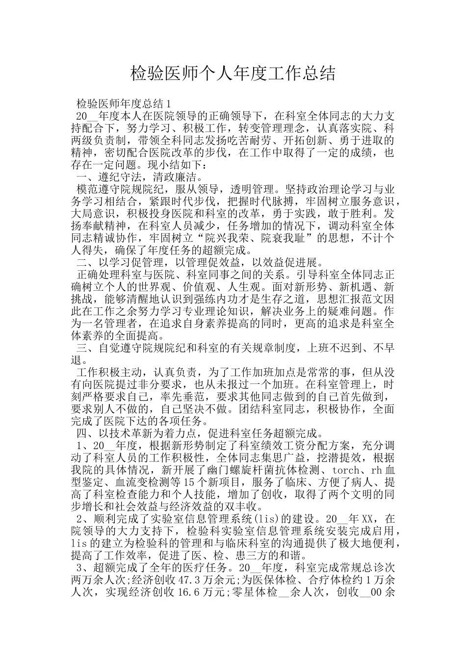 检验医师个人年度工作总结_第1页