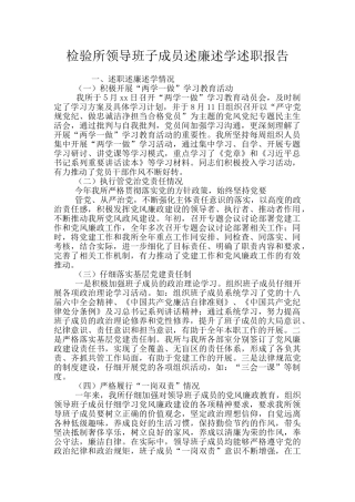 检验所领导班子成员述廉述学述职报告