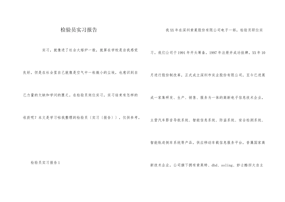 检验员实习报告_第1页