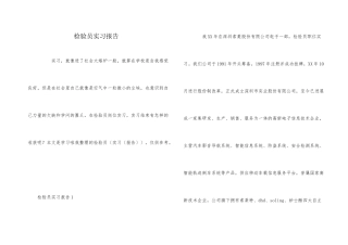 检验员实习报告