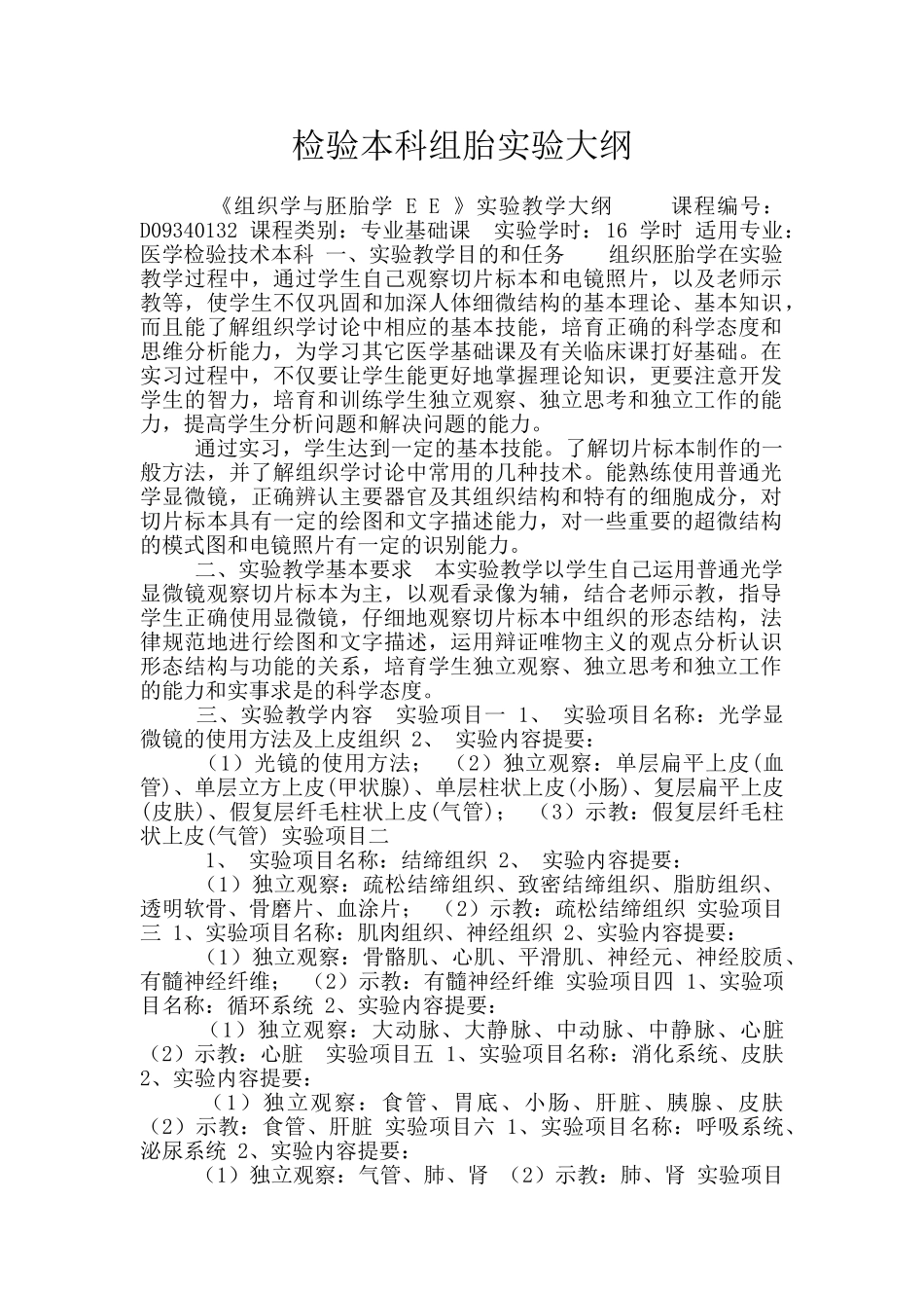 检验本科组胎实验大纲_第1页