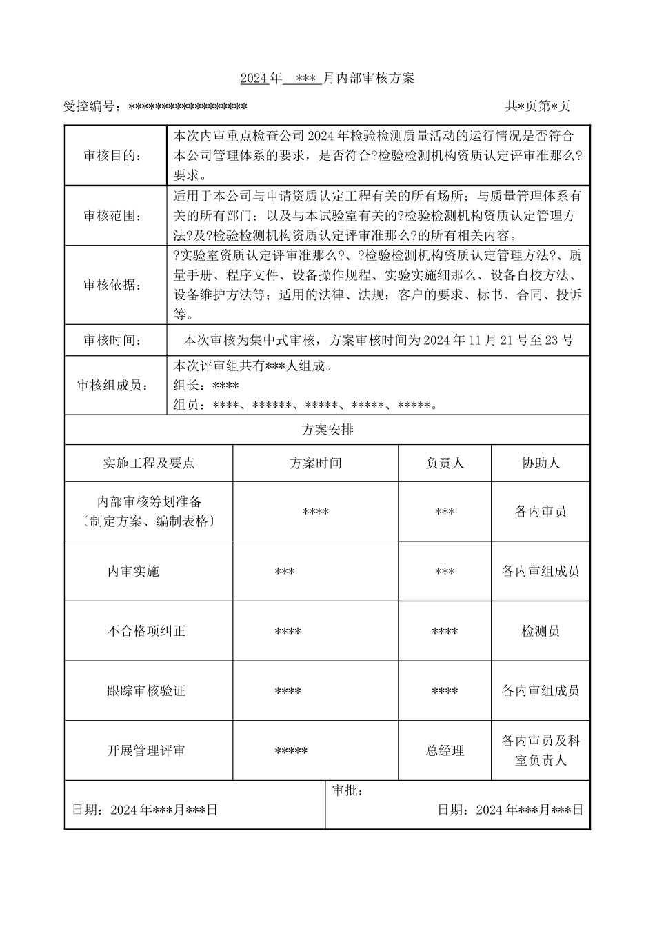 检验检测机构内审示例_第1页