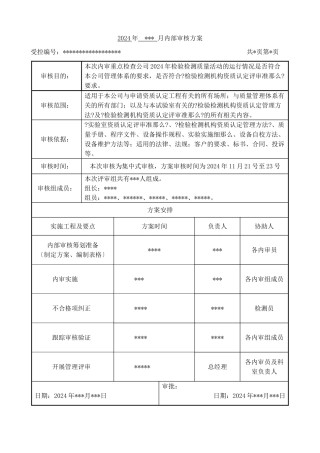 检验检测机构内审示例