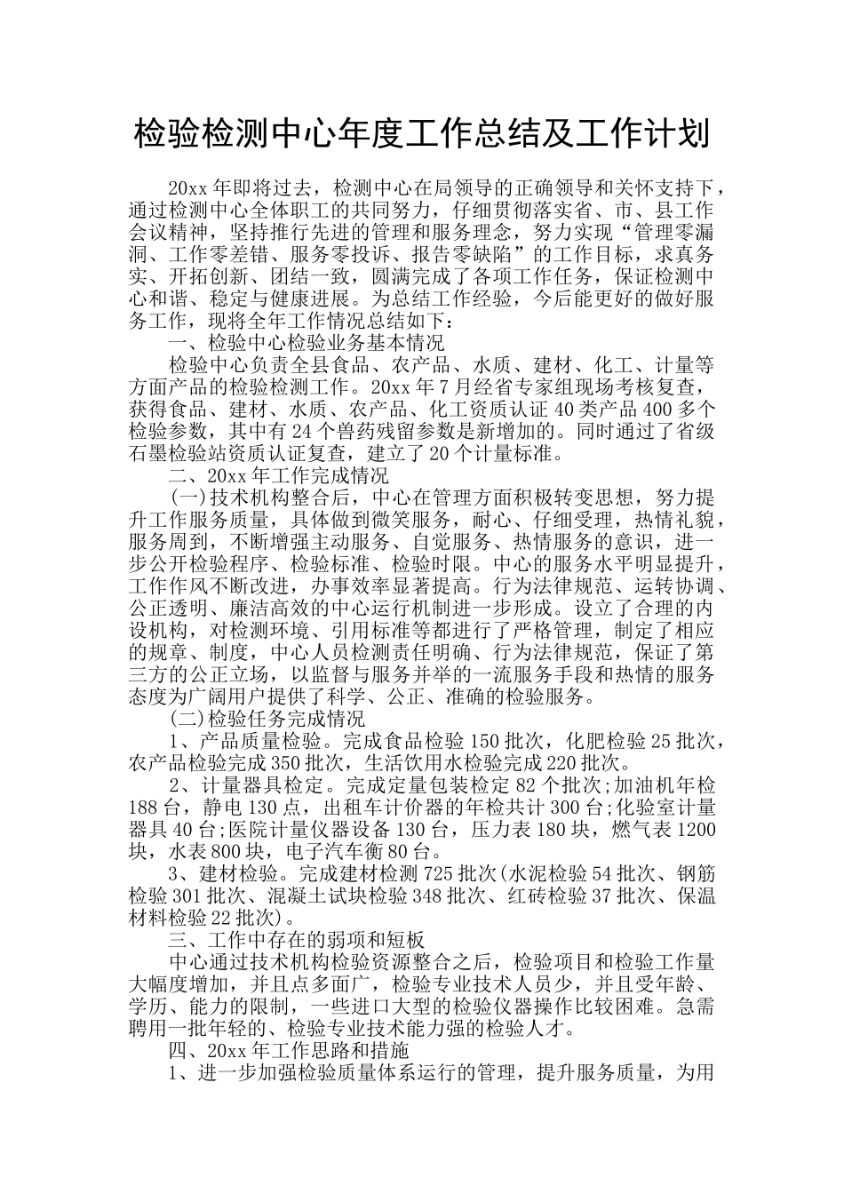 检验检测中心年度工作总结及工作计划_第1页