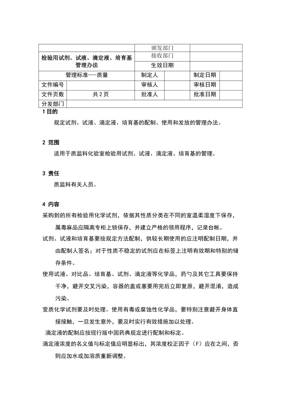检验用试剂、试液、滴定液、培养基管理办法_第2页