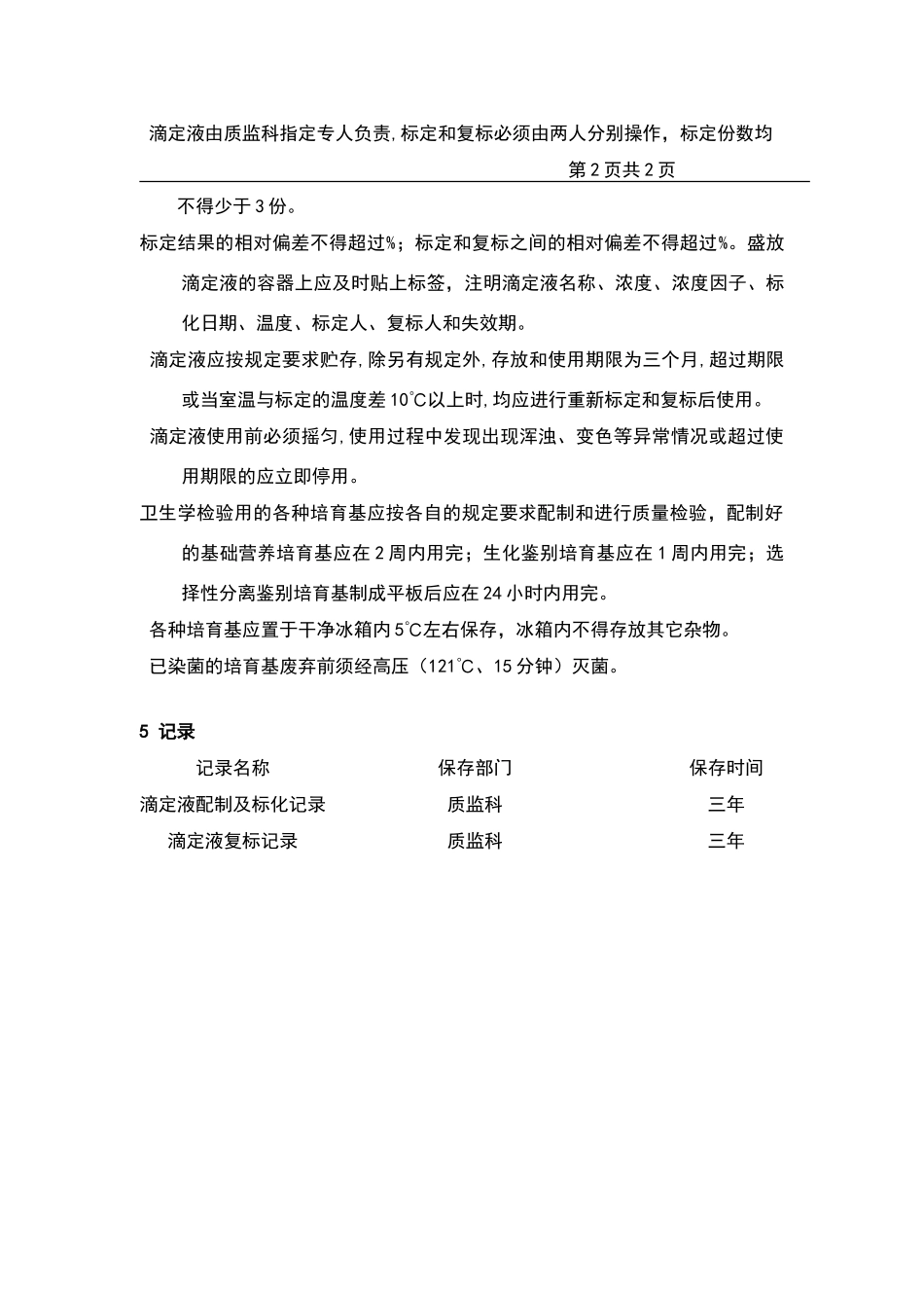检验用试剂、试液、滴定液、培养基管理办法_第3页