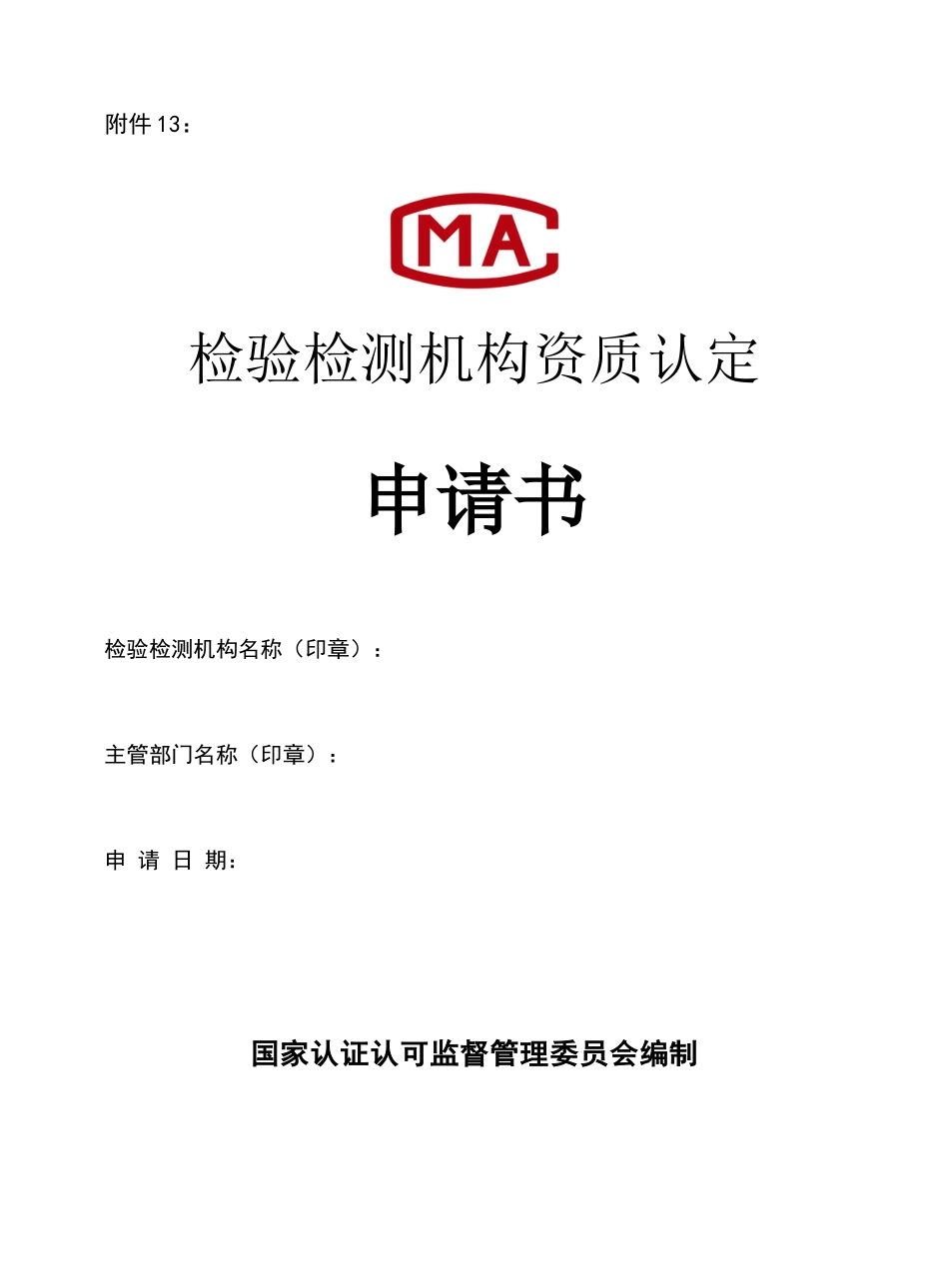 检验检测机构资质认定申请书_第1页