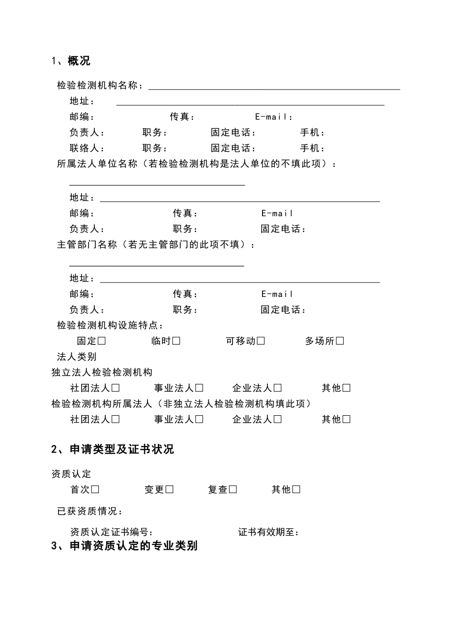 检验检测机构资质认定申请书_第3页