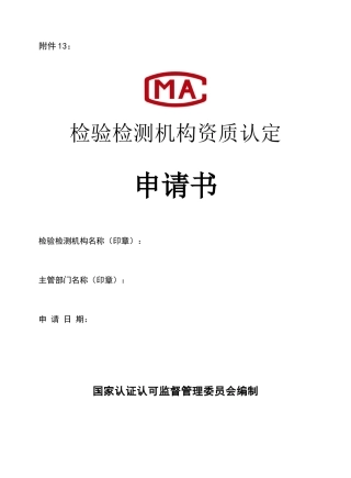 检验检测机构资质认定申请书