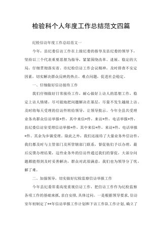 检验科个人年度工作总结范文四篇