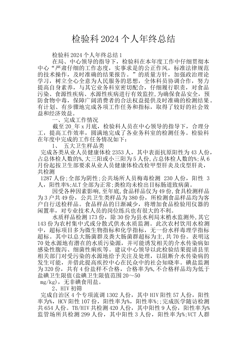 检验科2024个人年终总结_第1页