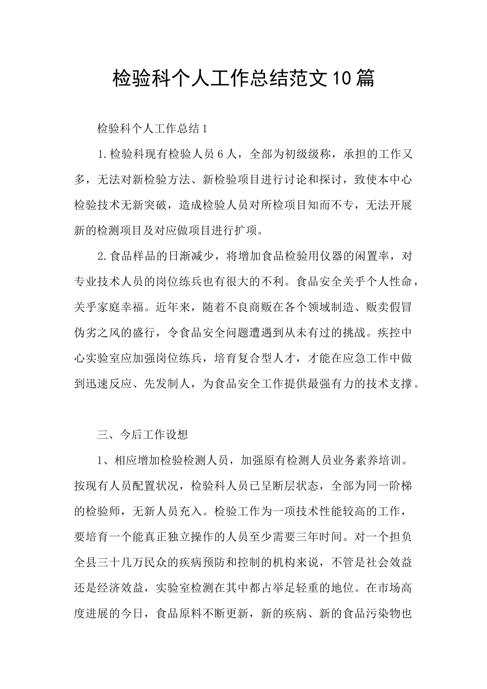 检验科个人工作总结范文10篇_第1页