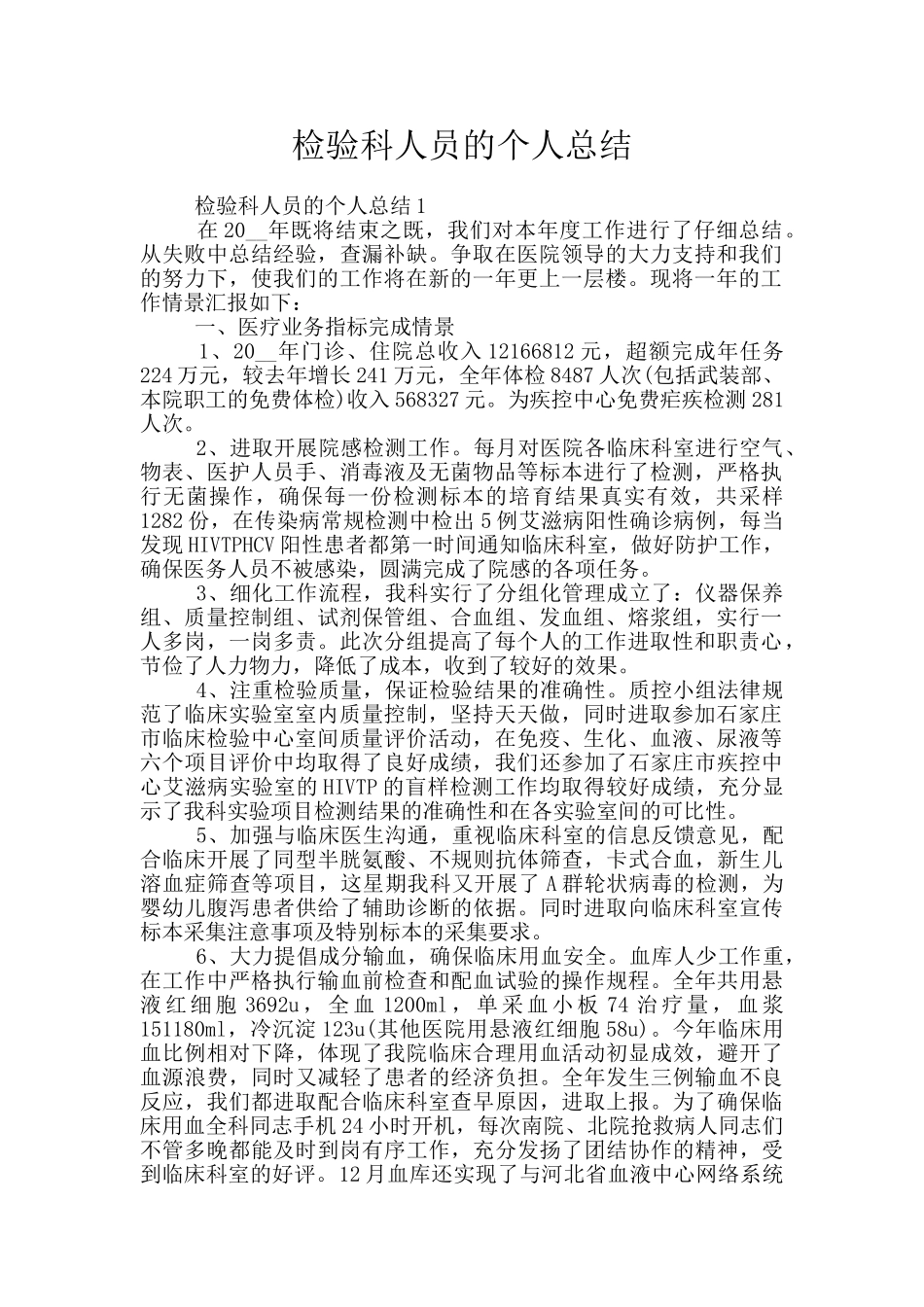 检验科人员的个人总结_第1页