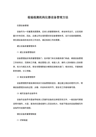 检验检测机构仪器设备管理方法