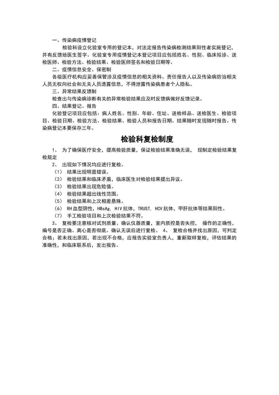 检验科传染病疫情报告制度、复检制度_第1页