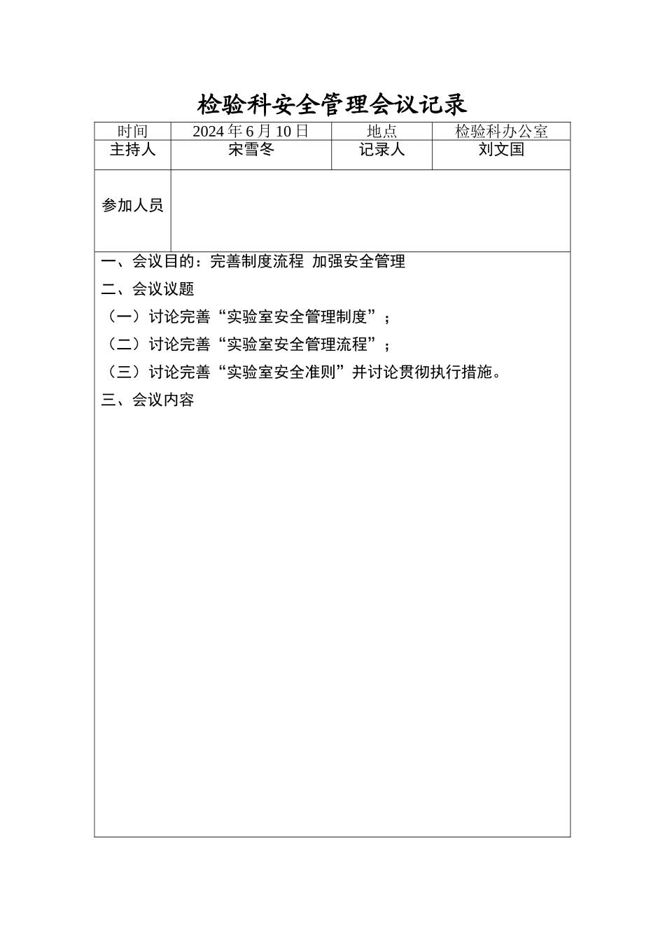 检验科安全管理会议记录_第1页