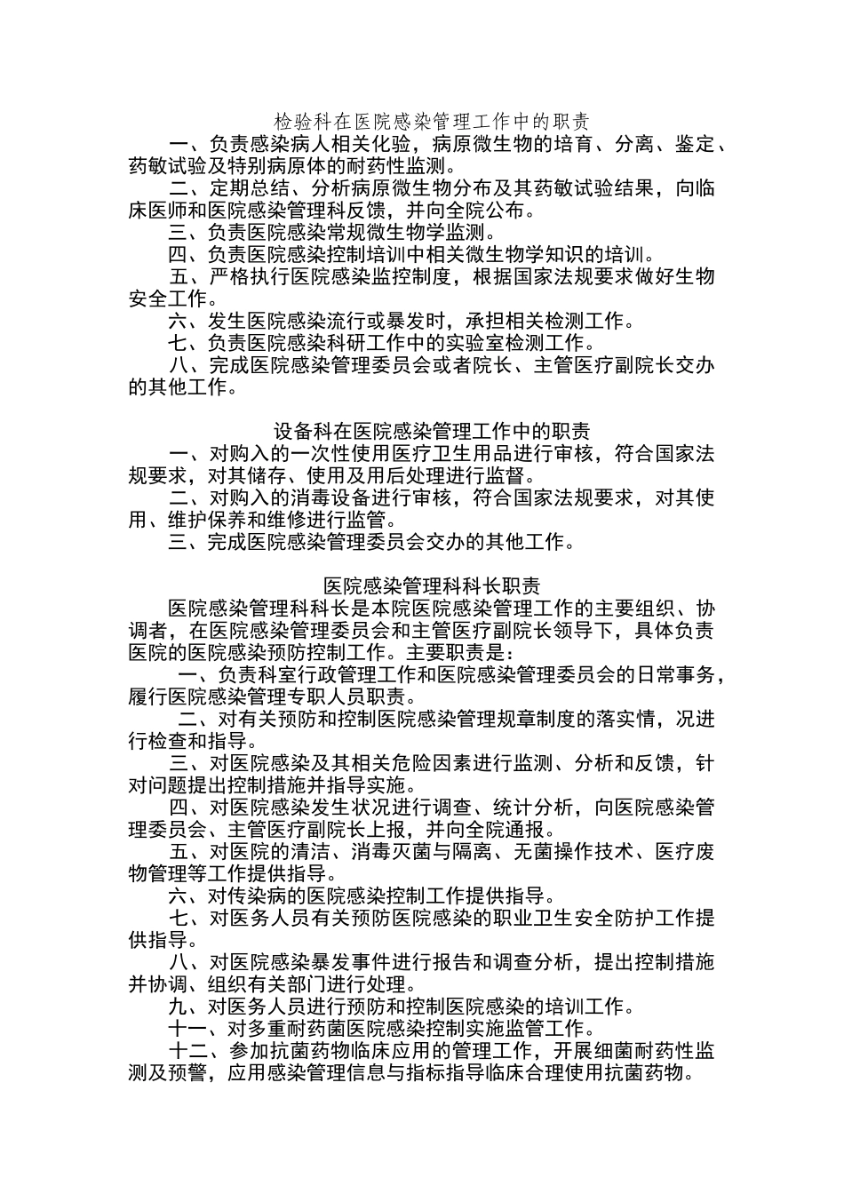 检验科在医院感染管理工作中的职责_第1页