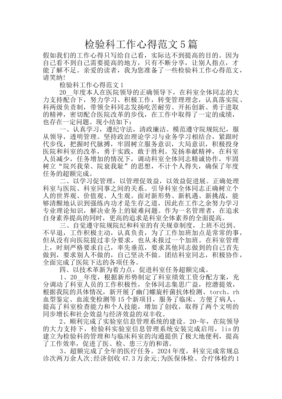 检验科工作心得范文5篇_第1页