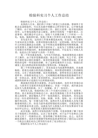 检验科实习个人工作总结