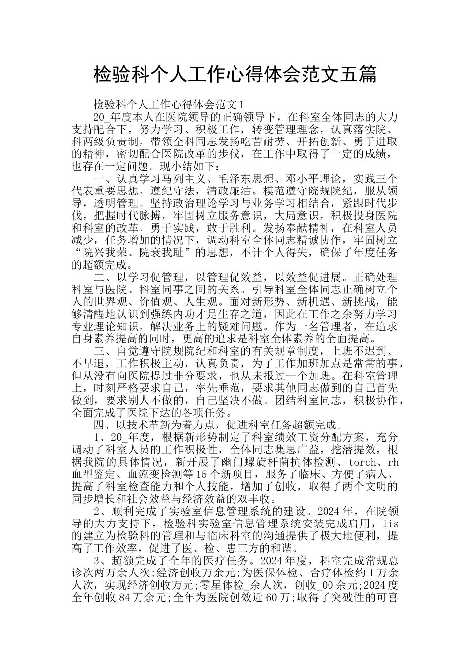 检验科个人工作心得体会范文五篇_第1页