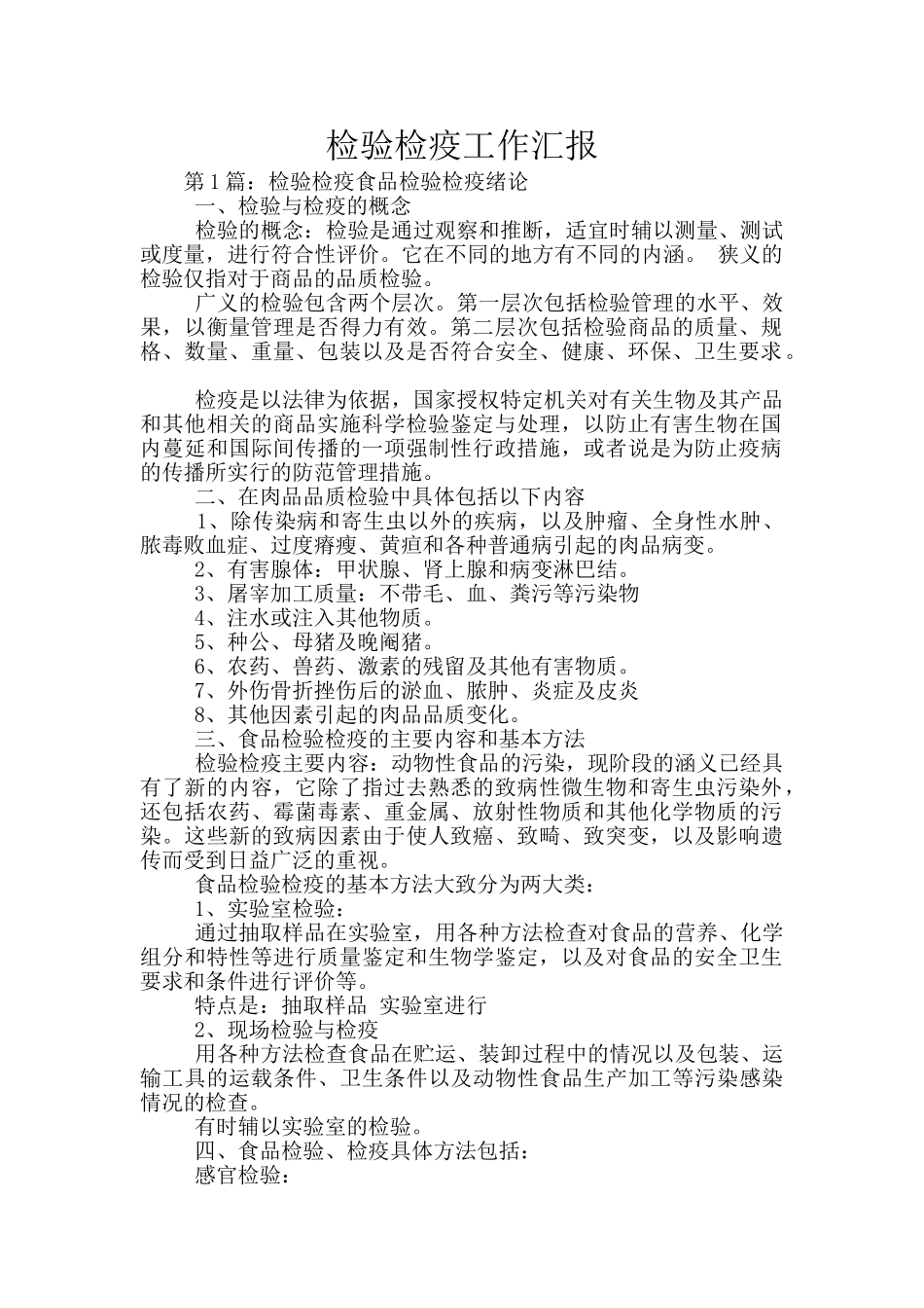 检验检疫工作汇报_第1页