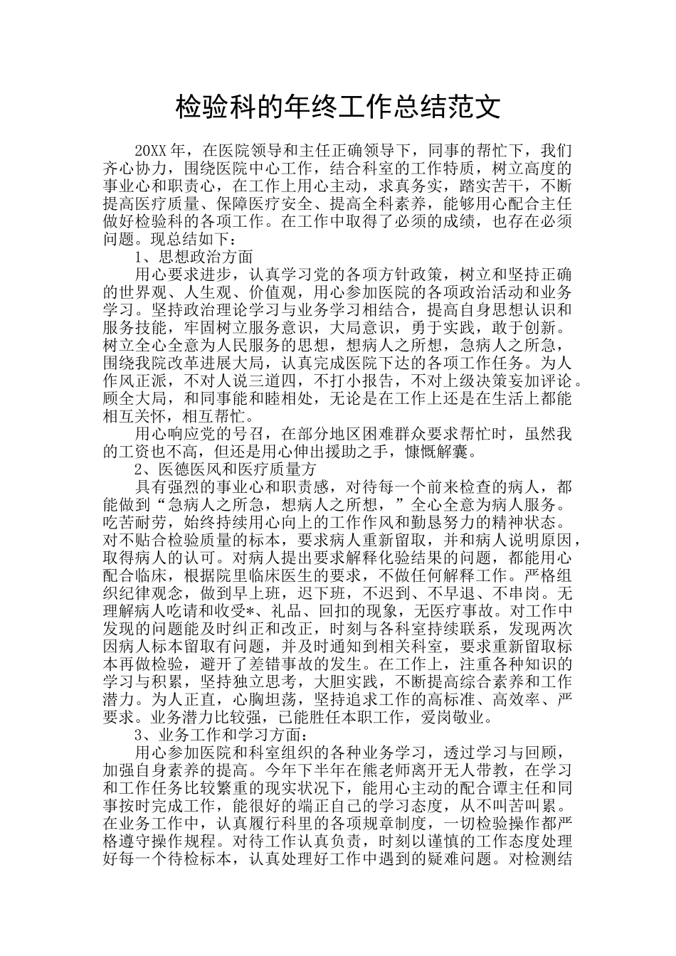 检验科的年终工作总结范文_第1页