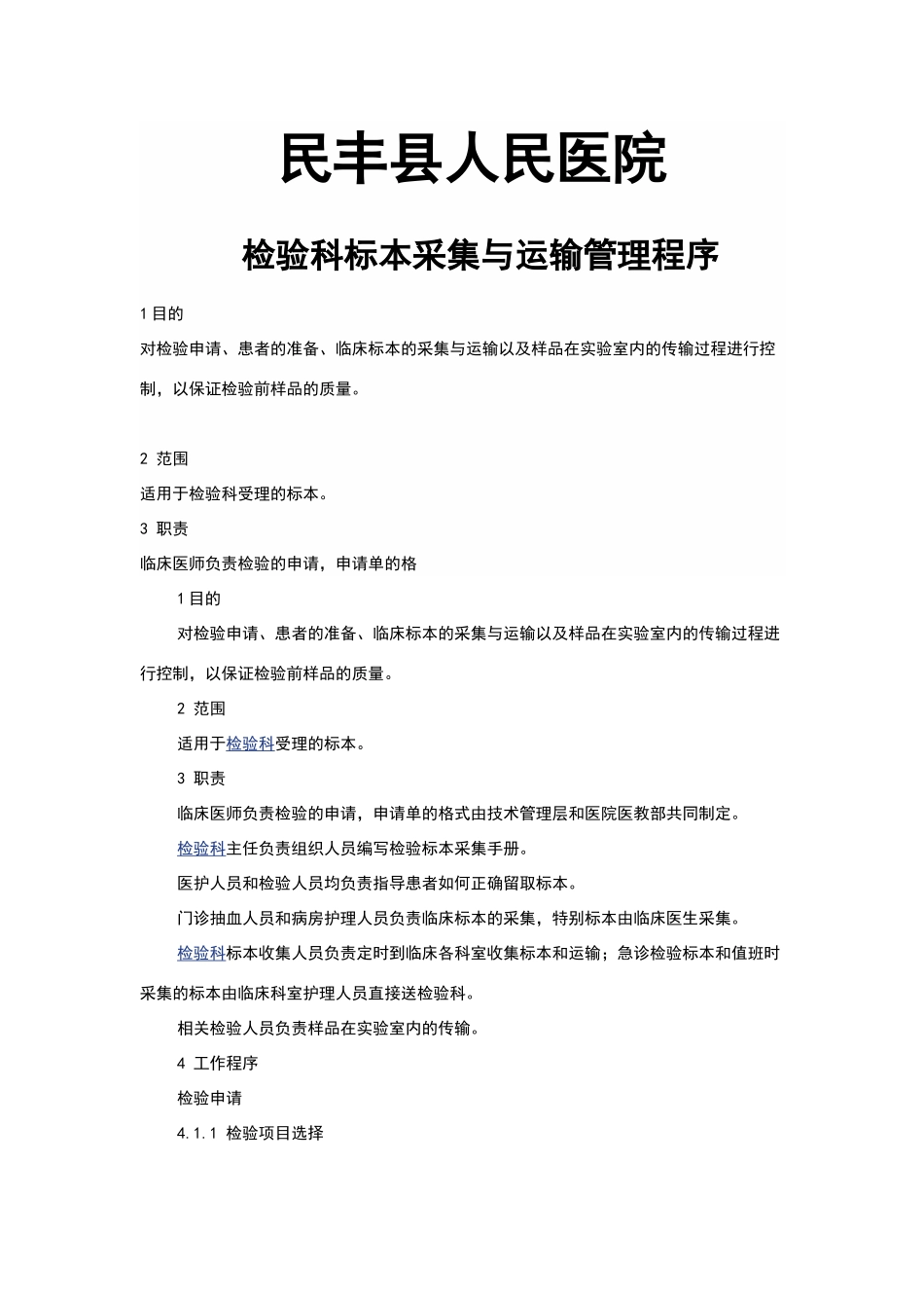 检验科标本采集与运输管理程序_第1页