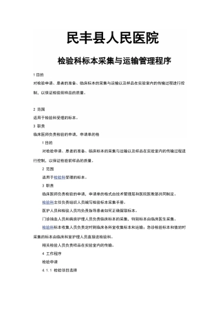 检验科标本采集与运输管理程序