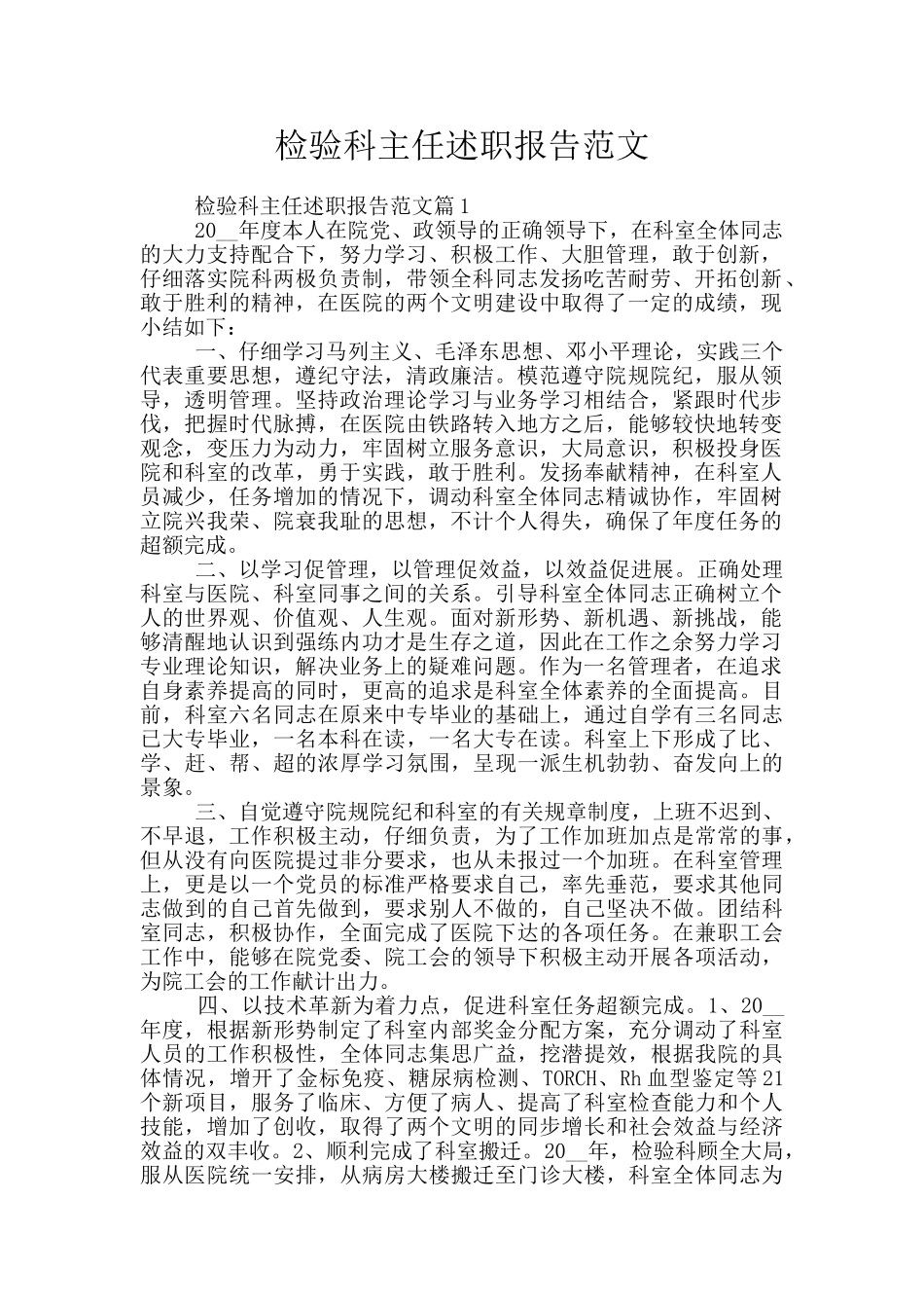 检验科主任述职报告范文_第1页