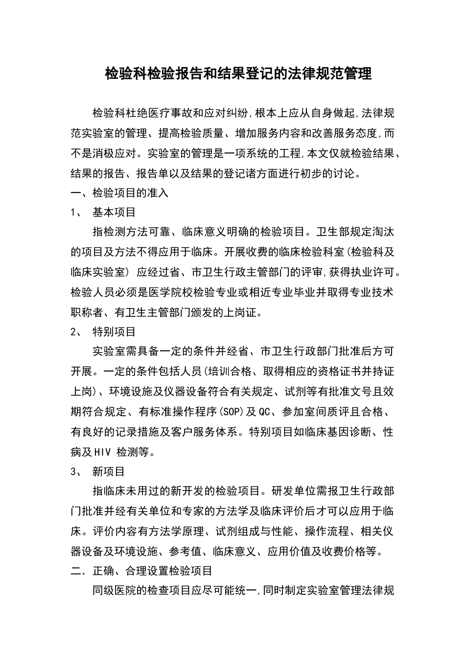 检验科检验报告和结果登记的规范管理文档_第1页