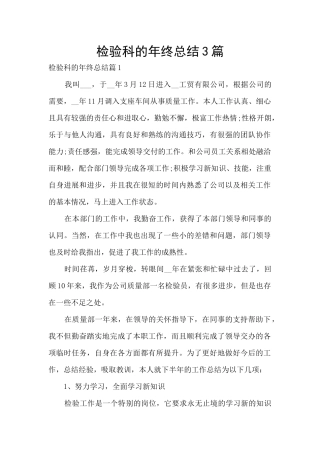 检验科的年终总结3篇