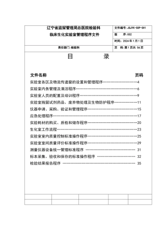 检验科生化室管理SOP文件