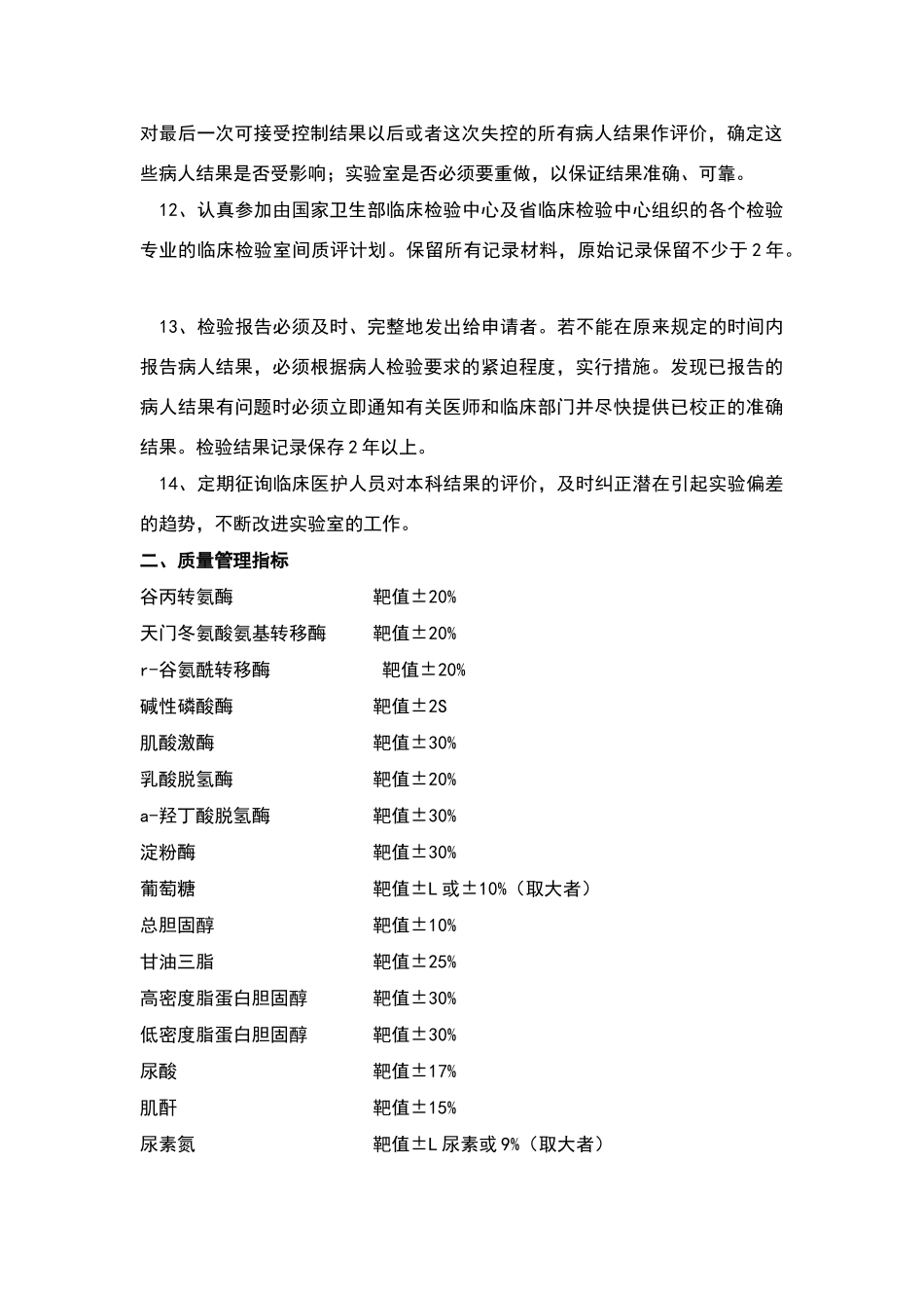 检验科质量与安全管理内容及质量控制指标_第2页
