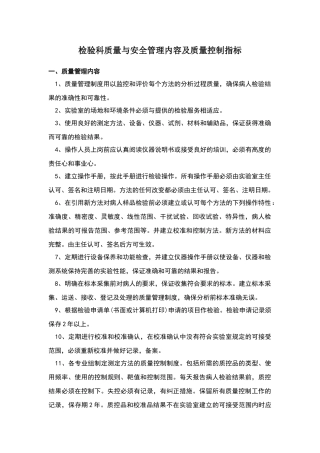 检验科质量与安全管理内容及质量控制指标